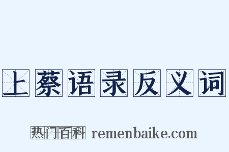上蔡语录反义词是什么意思的图片